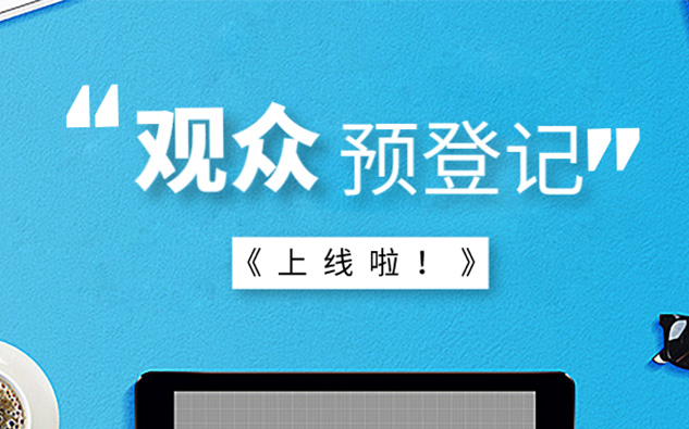 第六屆上海國際空氣與新風展覽會觀眾預登記正式上線！
