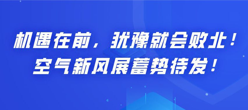 機遇在前，猶豫就會敗北！空氣新風展蓄勢待發！
