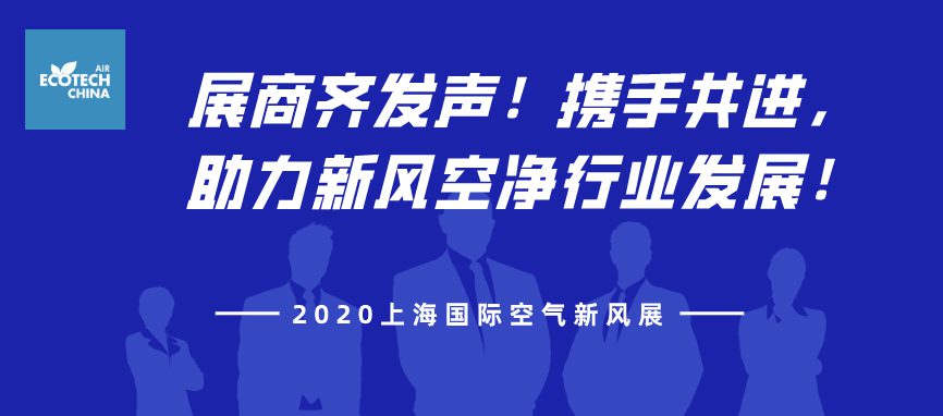 展商齊發聲！攜手共進，助力2020上海國際空氣新風展！