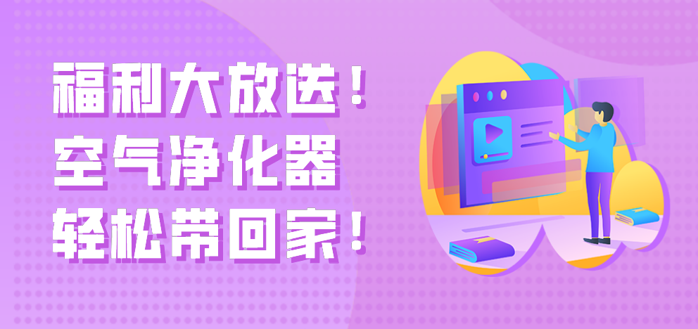 福利大放送！空氣凈化器輕松帶回家！