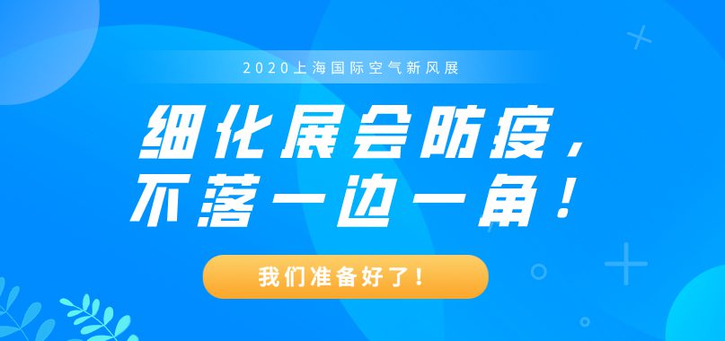 上海國際空氣新風展的“n重防護”，讓觀眾安心觀展！