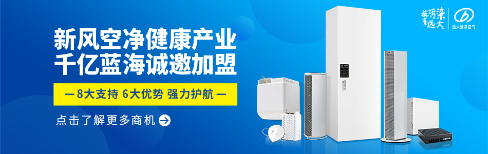 千億藍海 凈是商機 遠大空氣面向全國誠招代理
