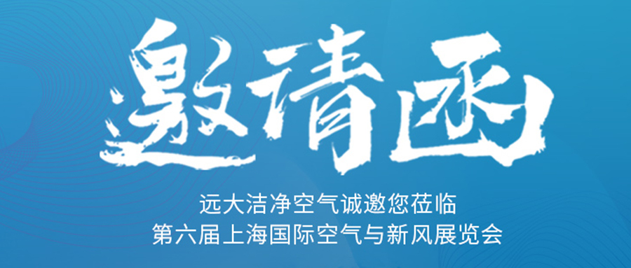 抗疫幕后英雄 遠大空氣確認出席2020上海國際空氣新風展