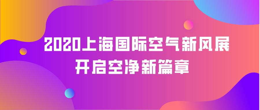 2020上海國際空氣新風展拉開序幕，第一天精彩連連！