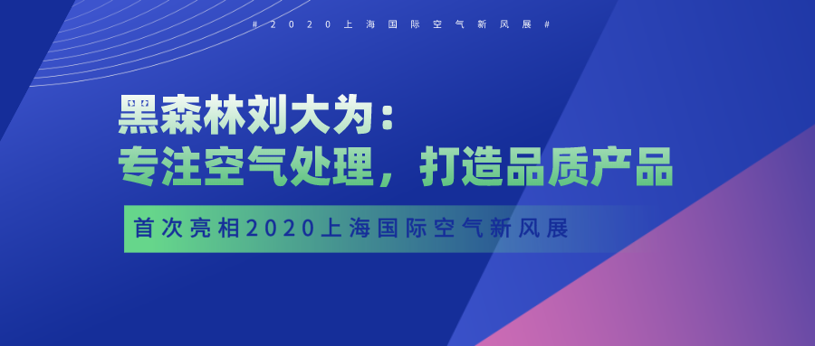 黑森林劉大為：專注空氣處理，打造品質產品