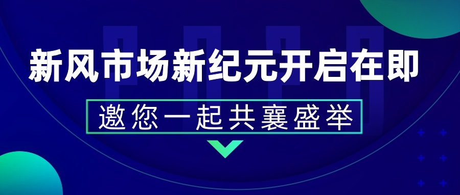 新風市場新紀元開啟在即 邀您攜手共襄盛舉