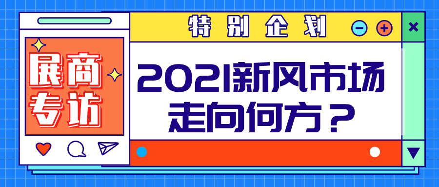 特別企劃 | 聚焦空凈市場，對話頭部企業，2021新風行業走向何方？