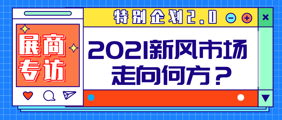 特別企劃 2.0| 聚焦空凈市場，對話頭部企業，2021新風行業走向何方？