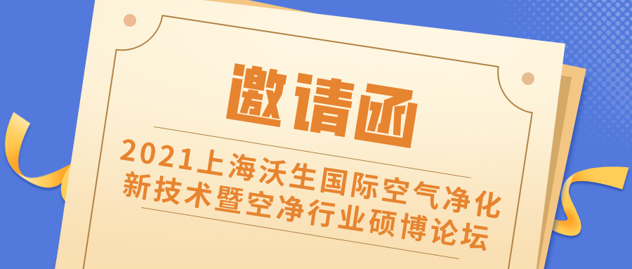 邀請函 丨2021上海沃生國際空氣凈化新技術暨空凈行業碩博論壇