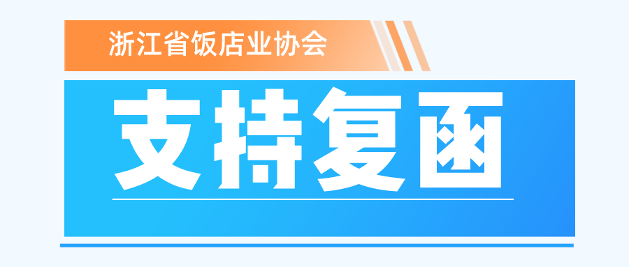 浙江省飯店業協會支持函復函