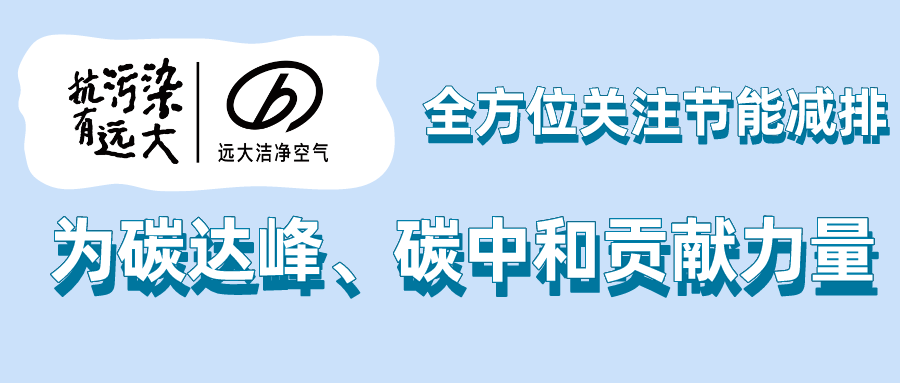 遠(yuǎn)大新風(fēng)潘永：全方位關(guān)注節(jié)能減排 為碳達(dá)峰、碳中和貢獻(xiàn)力量