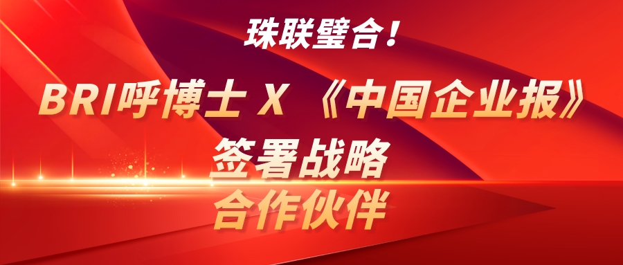 珠聯璧合！bri呼博士 x 《中國企業報》簽署戰略合作伙伴！