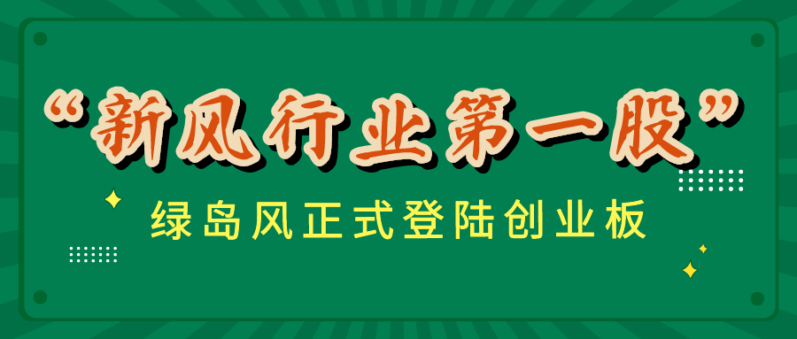 綠島風正式登陸創業板，“新風行業第一股”從何而來