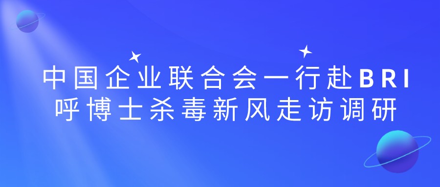 中國企業聯合會一行赴bri呼博士殺毒新風走訪調研