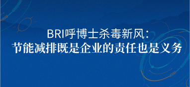 bri呼博士殺毒新風：節能減排既是企業的責任也是義務