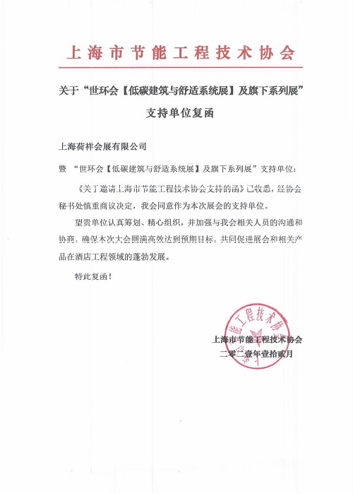 上海市節能工程技術協會成為“2022上海空氣新風展”支持單位-2025第十屆上海國際空氣環境與凈化技術展覽會 AIRVENTEC CHINA 2025|工業環境展|室內空氣展|空氣展 上海市節能工程技術協會成為“2022上海空氣新風展”支持單位-2025第十屆上海國際空氣環境與凈化技術展覽會 AIRVENTEC CHINA 2025|工業環境展|室內空氣展|空氣展