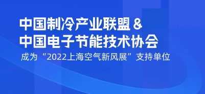 中國制冷產業聯盟&中國電子節能技術協會成為“2022上海空氣新風展”支持單位