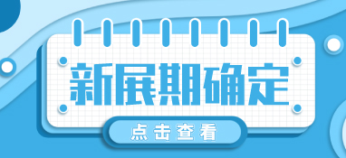 “疫”別多日，全力以“復”丨2022上?？諝庑嘛L展定檔10月