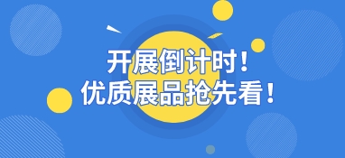 【展品推薦】開展倒計時優質展品搶先看！