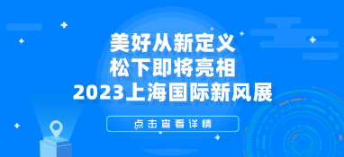 【展商采訪】 美好從新定義 松下即將亮相2023上海國際新風展