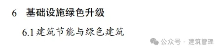 國務院發(fā)文:超低能耗建筑、綠色建筑、裝配式建筑、智能建造、既有建筑節(jié)能改造、可再生能源建筑,6個關鍵詞!-2025第十屆上海國際空氣環(huán)境與凈化技術展覽會 AIRVENTEC CHINA 2025|工業(yè)環(huán)境展|室內空氣展|空氣展 國務院發(fā)文:超低能耗建筑、綠色建筑、裝配式建筑、智能建造、既有建筑節(jié)能改造、可再生能源建筑,6個關鍵詞!-2025第十屆上海國際空氣環(huán)境與凈化技術展覽會 AIRVENTEC CHINA 2025|工業(yè)環(huán)境展|室內空氣展|空氣展