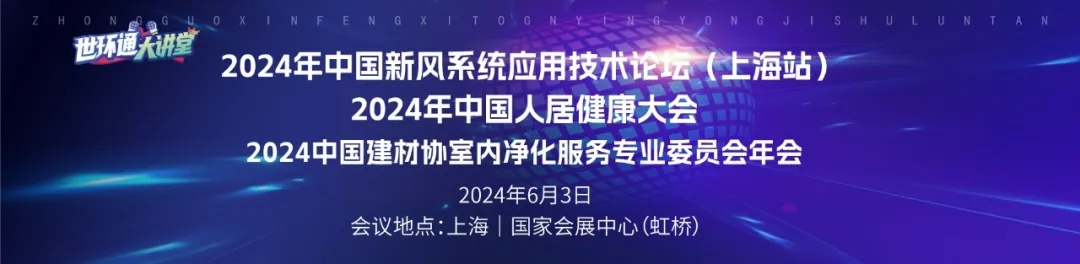 「第九屆上海空氣新風展?重磅活動預告」特色展區&會議論壇齊上新!-2025第十屆上海國際空氣環境與凈化技術展覽會 AIRVENTEC CHINA 2025|工業環境展|室內空氣展|空氣展 「第九屆上海空氣新風展?重磅活動預告」特色展區&會議論壇齊上新!-2025第十屆上海國際空氣環境與凈化技術展覽會 AIRVENTEC CHINA 2025|工業環境展|室內空氣展|空氣展
