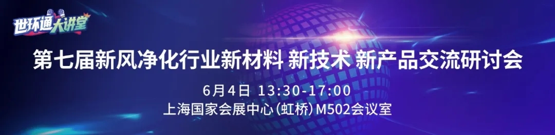 「第九屆上海空氣新風展?重磅活動預告」特色展區&會議論壇齊上新!-2025第十屆上海國際空氣環境與凈化技術展覽會 AIRVENTEC CHINA 2025|工業環境展|室內空氣展|空氣展 「第九屆上海空氣新風展?重磅活動預告」特色展區&會議論壇齊上新!-2025第十屆上海國際空氣環境與凈化技術展覽會 AIRVENTEC CHINA 2025|工業環境展|室內空氣展|空氣展